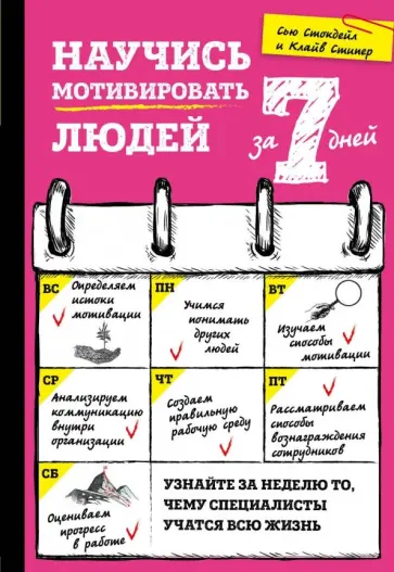 Стокдейл, Стипер - Научись мотивировать людей за 7 дней обложка книги