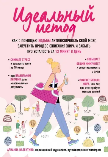 Арианна Валентино - Идеальный метод. Как с помощью ходьбы активизировать свой мозг, запустить процесс сжигания жира... Арианна Валентино - Идеальный метод. Как с помощью ходьбы активизировать свой мозг, запустить процесс сжигания жира... обложка книги