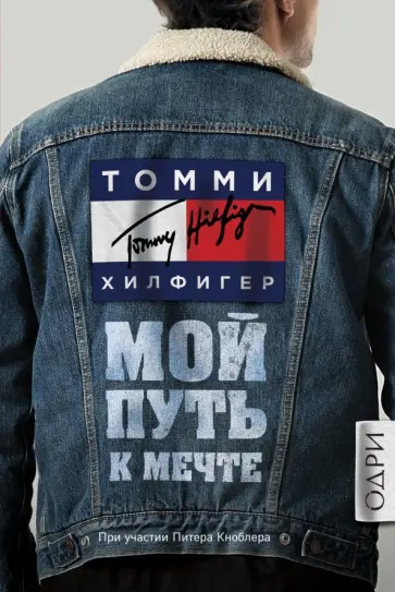 Томми Хилфигер - Томми Хилфигер. Мой путь к мечте. Автобиография великого модельера Томми Хилфигер - Томми Хилфигер. Мой путь к мечте. Автобиография великого модельера обложка книги