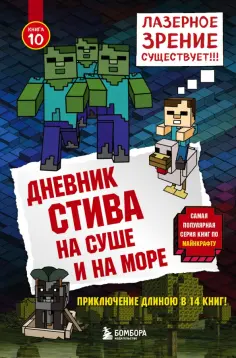 Дневник Стива. Книга 10. На суше и на море Дневник Стива. Книга 10. На суше и на море обложка книги