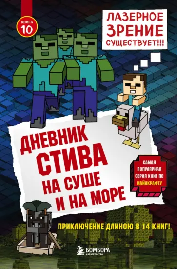 Дневник Стива. Книга 10. На суше и на море Дневник Стива. Книга 10. На суше и на море обложка книги