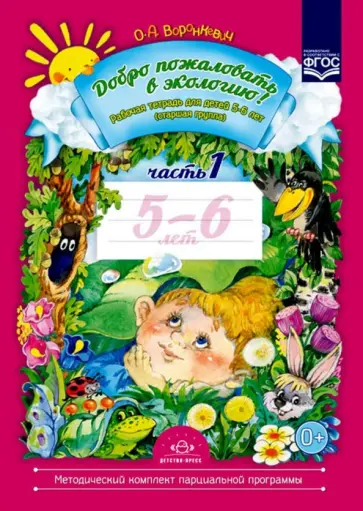 Ольга Воронкевич - Добро пожаловать в экологию! Рабочая тетрадь для детей 5-6 лет (старшая группа). Часть 1. ФГОС Ольга Воронкевич - Добро пожаловать в экологию! Рабочая тетрадь для детей 5-6 лет (старшая группа). Часть 1. ФГОС обложка книги