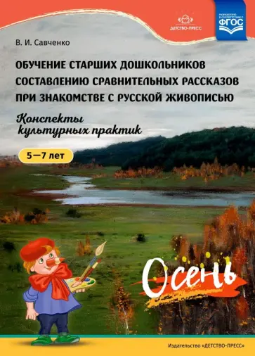 Валентина Савченко - Обучение старших дошкольников составлению сравнительных рассказов при знакомстве с русской живописью обложка книги