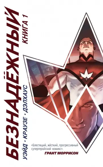 Марк Уэйд - Безнадёжный. Книга 1 Марк Уэйд - Безнадёжный. Книга 1 обложка книги