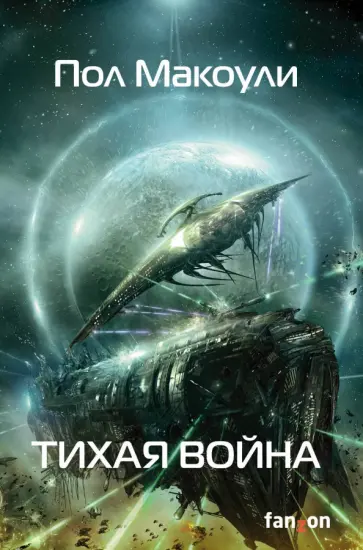 Пол Макоули - Тихая война Пол Макоули - Тихая война обложка книги