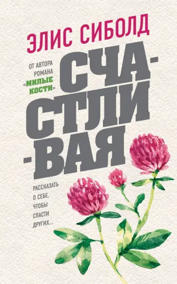 Элис Сиболд - Счастливая Элис Сиболд - Счастливая обложка книги
