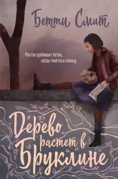 Бетти Смит - Дерево растет в Бруклине обложка книги