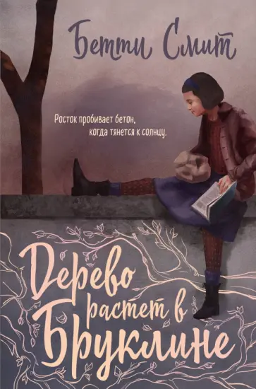 Бетти Смит - Дерево растет в Бруклине обложка книги