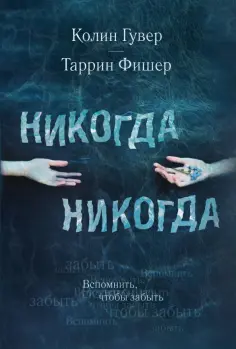 Гувер, Фишер - Никогда Никогда обложка книги