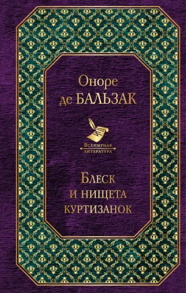 Оноре Бальзак - Блеск и нищета куртизанок обложка книги
