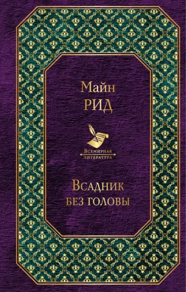 Рид Майн - Всадник без головы обложка книги
