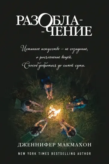 Дженнифер Макмахон - Разоблачение обложка книги