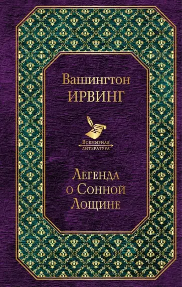 Вашингтон Ирвинг - Легенда о Сонной Лощине Вашингтон Ирвинг - Легенда о Сонной Лощине обложка книги