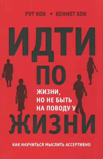 Кох, Хок - Идти по жизни, но не быть на поводу у жизни. Как научиться мыслить ассертивно Кох, Хок - Идти по жизни, но не быть на поводу у жизни. Как научиться мыслить ассертивно обложка книги