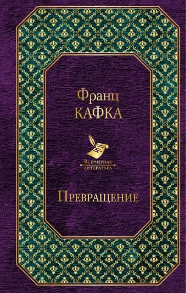 Франц Кафка - Превращение обложка книги