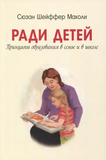 Маколи Шейфер - Ради детей. Принципы образования в семье и школе Маколи Шейфер - Ради детей. Принципы образования в семье и школе обложка книги