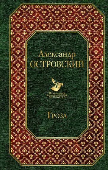 Александр Островский - Гроза обложка книги