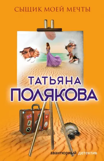 Татьяна Полякова - Сыщик моей мечты обложка книги
