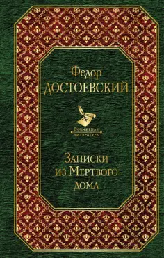 Федор Достоевский - Записки из Мертвого дома обложка книги