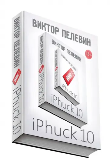 Виктор Пелевин - iPhuck 10 обложка книги