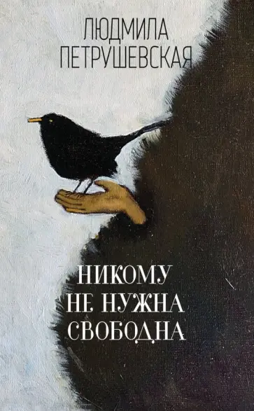Людмила Петрушевская - Никому не нужна. Свободна Людмила Петрушевская - Никому не нужна. Свободна обложка книги