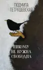 Людмила Петрушевская.И нет преткновения чуду