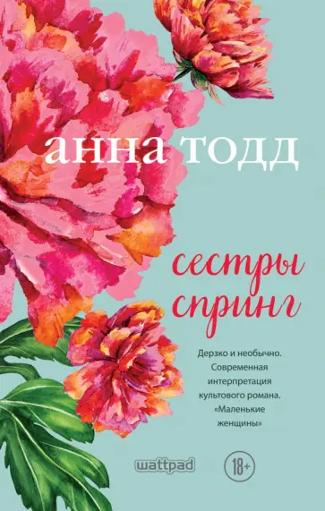Анна Тодд - Сестры Спринг Анна Тодд - Сестры Спринг обложка книги
