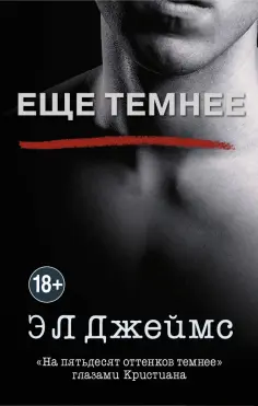 Э. Джеймс - Еще темнее обложка книги