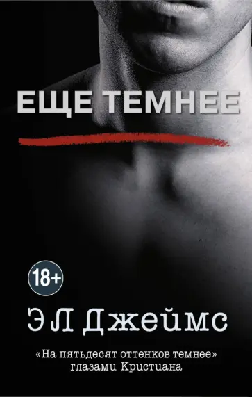 Э. Джеймс - Еще темнее Э. Джеймс - Еще темнее обложка книги