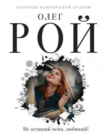 Олег Рой - Не оставляй меня, любимый! обложка книги