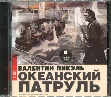 Валентин Пикуль - Океанский патруль (2CDmp3) обложка книги
