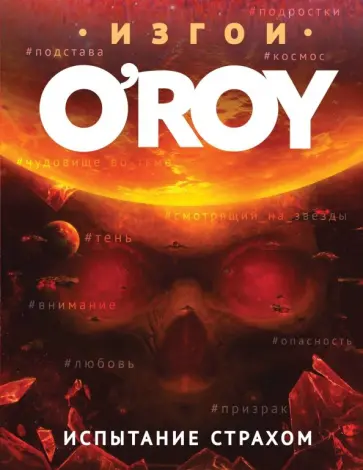 Олег Рой - Испытание страхом обложка книги