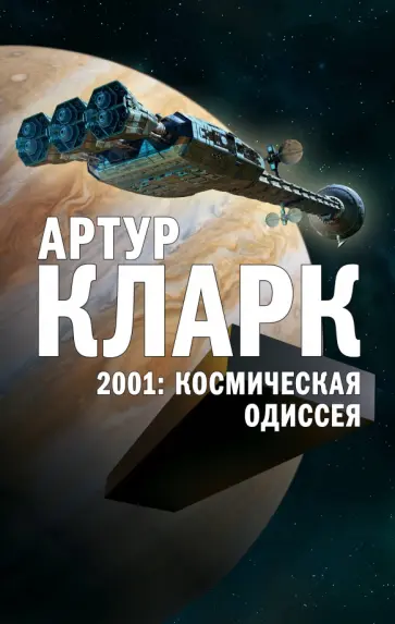 Артур Кларк - 2001: Космическая Одиссея Артур Кларк - 2001: Космическая Одиссея обложка книги