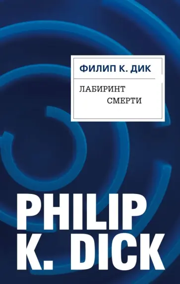 Филип Дик - Лабиринт смерти обложка книги