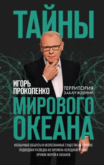 Игорь Прокопенко - Тайны мирового океана Игорь Прокопенко - Тайны мирового океана обложка книги