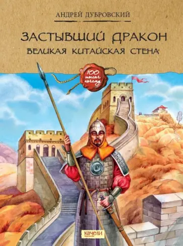 Андрей Дубровский - Застывший дракон. Великая Китайская стена Андрей Дубровский - Застывший дракон. Великая Китайская стена обложка книги