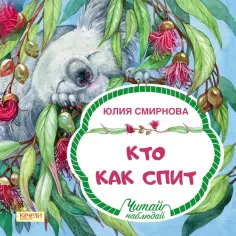 Юлия Смирнова - Кто как спит обложка книги
