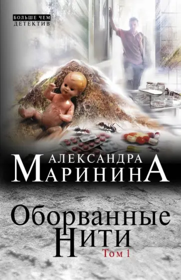 Александра Маринина - Оборванные нити. Том 1 Александра Маринина - Оборванные нити. Том 1 обложка книги