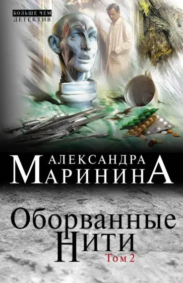 Александра Маринина - Оборванные нити. Том 2 Александра Маринина - Оборванные нити. Том 2 обложка книги