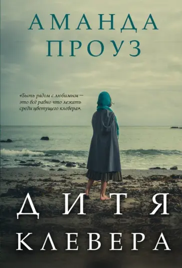 Аманда Проуз - Дитя клевера обложка книги