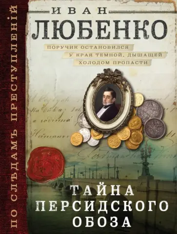 Иван Любенко - Тайна персидского обоза обложка книги