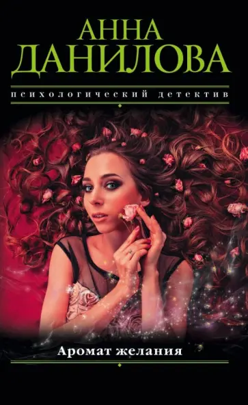 Анна Данилова - Аромат желания обложка книги