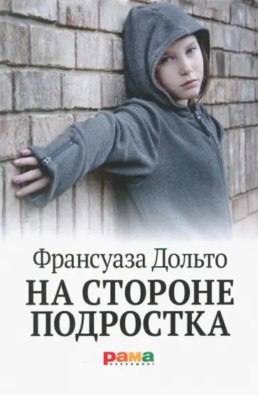Франсуаза Дольто - На стороне подростка Франсуаза Дольто - На стороне подростка обложка книги