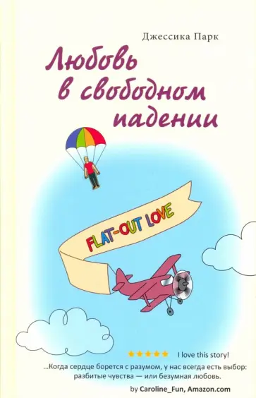 Джессика Парк - Любовь в свободном падении обложка книги