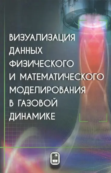 Емельянов, Тетерина - Визуализация данных физического и математического моделирования в газовой динамике обложка книги