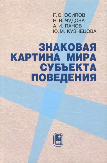 Осипов, Чудова - Знаковая картина мира субъекта поведения обложка книги