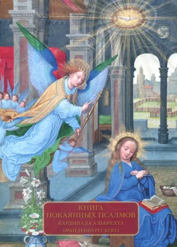Елена Милюгина - Книга покаянных псалмов кардинала Альбрехта Бранденбургского обложка книги