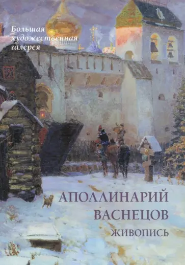 Юрий Астахов - Аполлинарий Васнецов. Живопись обложка книги