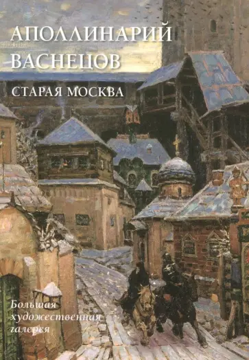 Юрий Астахов - Аполлинарий Васнецов. Старая Москва обложка книги