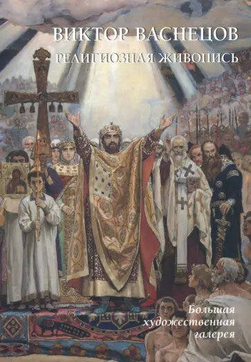 Юрий Астахов - Виктор Васнецов. Религиозная живопись обложка книги